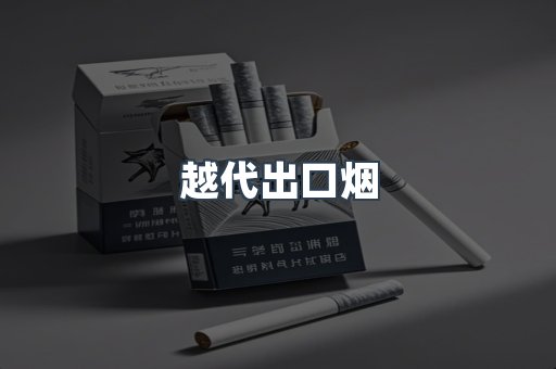 出口香烟