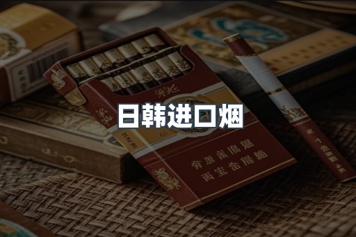 日本香烟系列